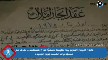 قانون الإيجار القديم يبدأ تطبيقه رسميًا من 1 أغسطس.. تعرف على مسؤوليات المستأجرين الجديدة